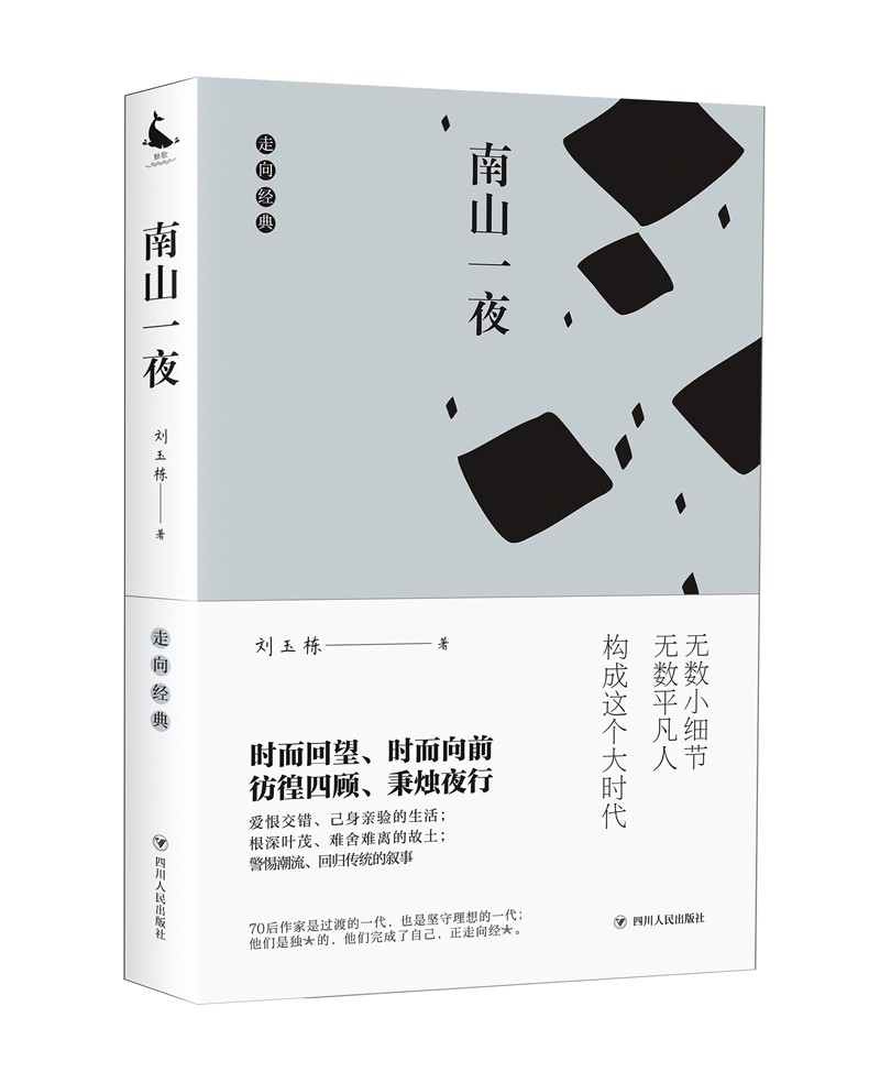 南山一夜/走向经典