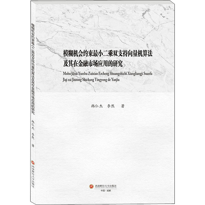 模糊机会约束最小二乘双支持向量机算法及其在金融市场应用的研究 图书