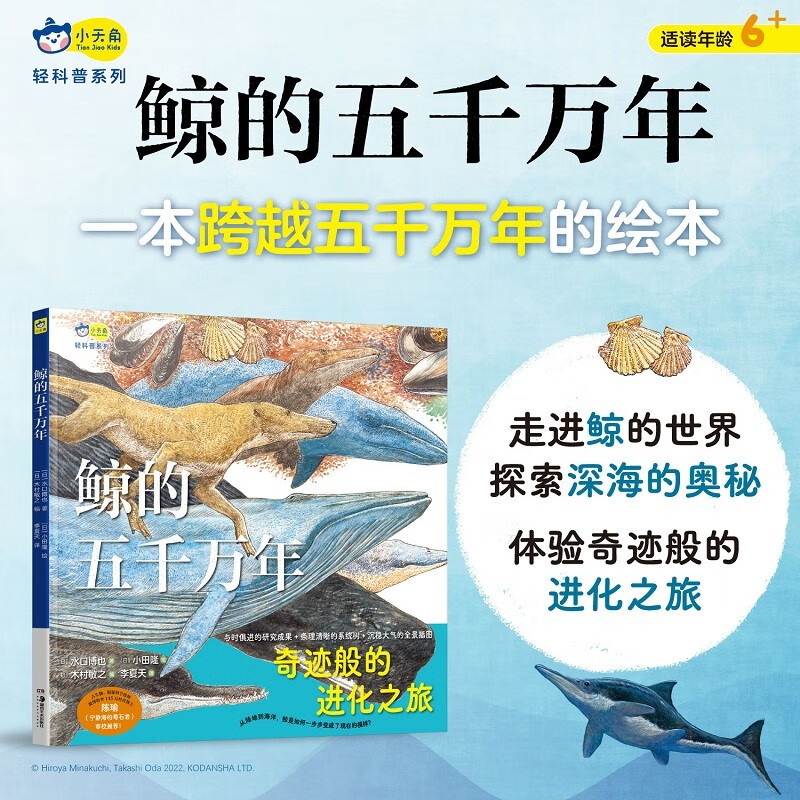 鲸的五千万年（一本跨越五千万年的绘本，走进鲸的世界，探索深海的奥秘，体验奇迹般的进化之旅）小天角轻科普系列详情图