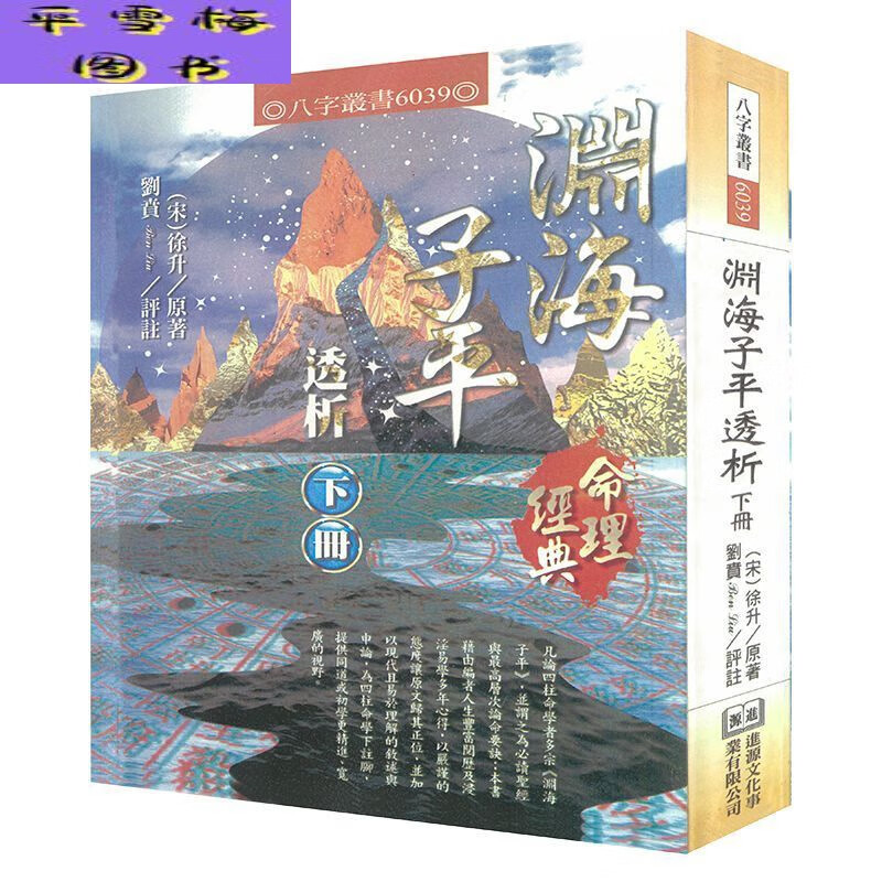 【全新现货】渊海子平透析 渊海子平透析（下）