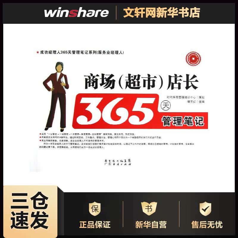 商场(超市)店长365天管理笔记 滕宝红 作 书籍