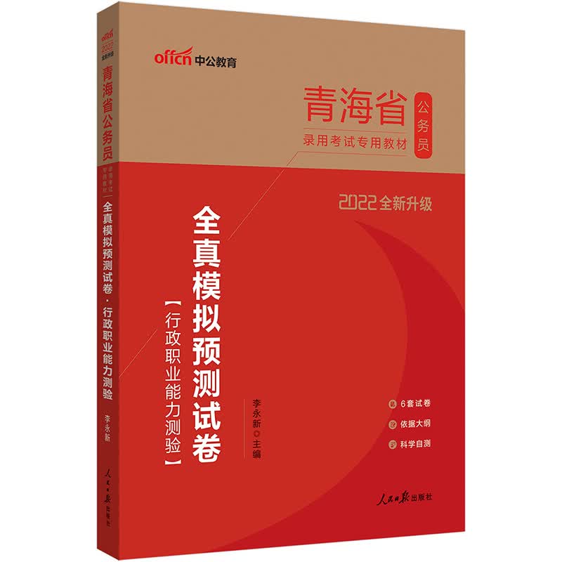 中公教育2022青海省公务员录用考试教材：全真模拟预测试卷行政职业能力测验（全新升级）