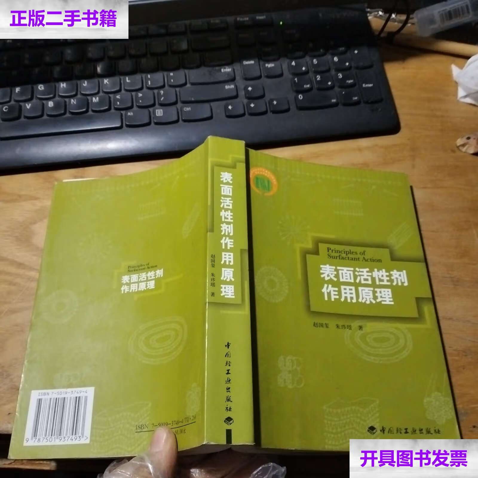 【二手9成新】表面活性剂作用原理 /朱〓瑶 中国轻工业