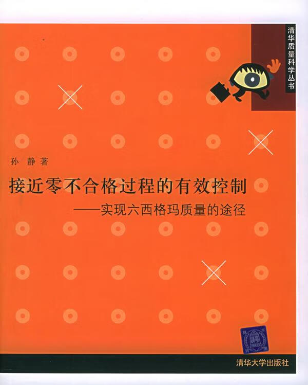 接近零不合格过程的有效控制 孙静 著