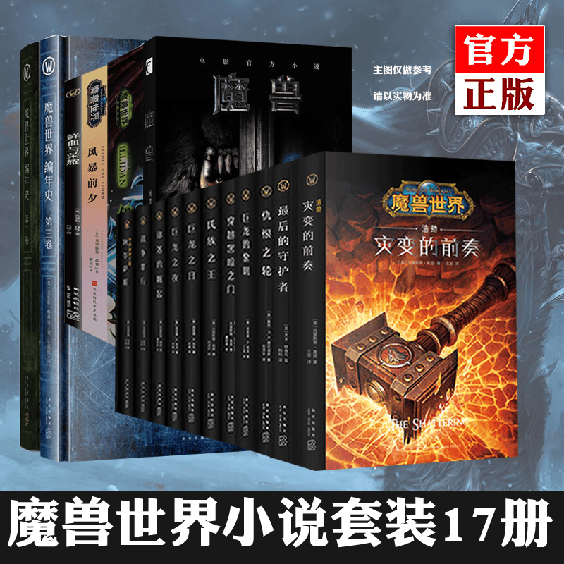 正版 魔兽世界官方小说系列全套共17册 魔兽世界小说15册+魔兽编年史2册 魔兽周边书籍