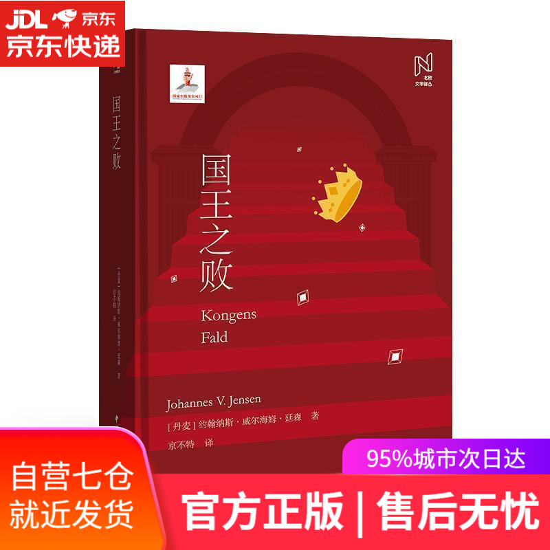 【新华书店】国王之败 约翰纳斯·威尔海姆·延森 中国国际广播出版社