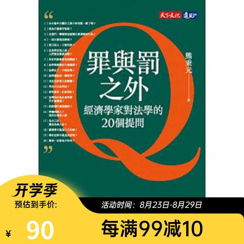 罪与罚之外 经济学家对法学的20个提问 港台原版 熊秉元 天下文化