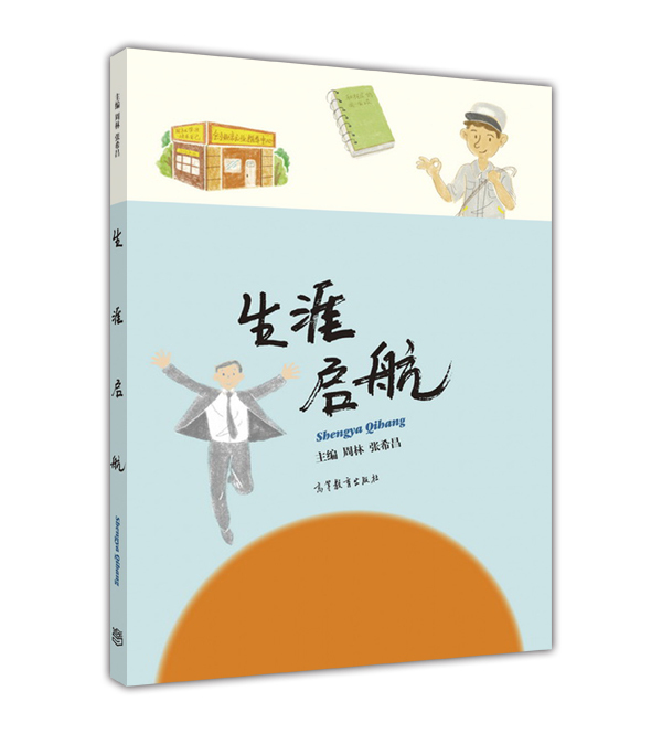 生涯启航 9787040456431 高等教育出版社