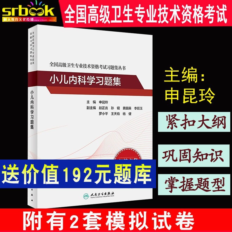 2023小儿内科学习题集全国高级卫生专业技术资格考试习题集丛书人民卫生出版社申昆玲9787117263603