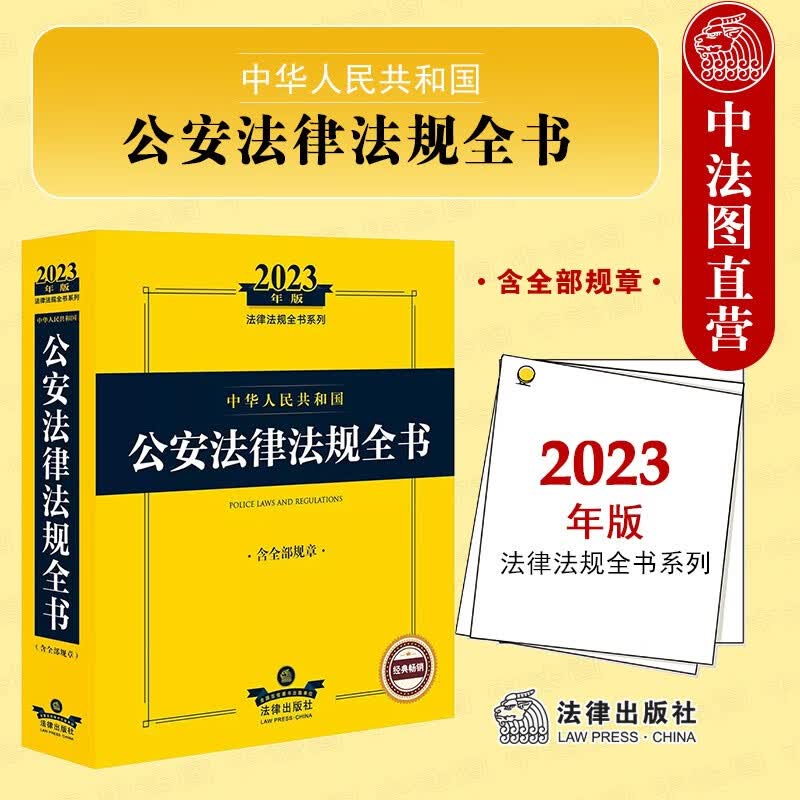 正版 2023年中华人民共和国公安法律法规全书 含全部规章 法律出版社 公安机关人民警察治安管理刑事案件办理户籍出入境边防管理道路交通管理网络安全怎么看?