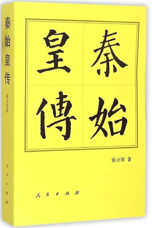 秦始皇传 张分田著【书】