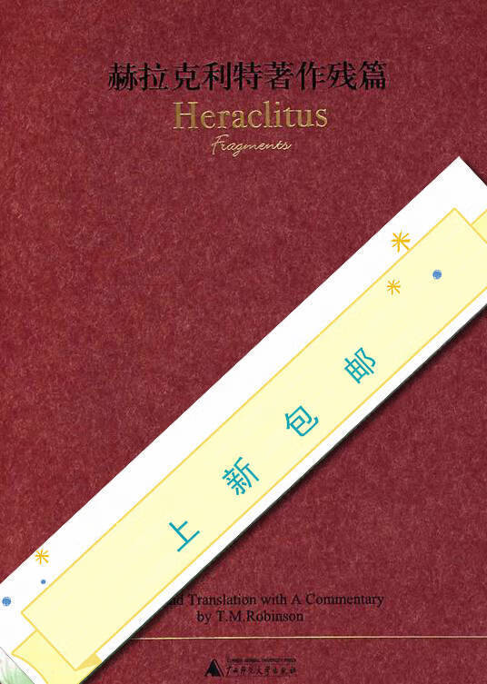 [新品]赫拉克利特著作残篇:希腊语、英、