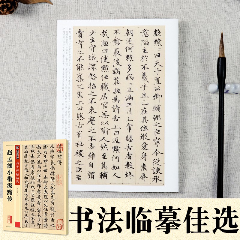 小楷灵飞经 赵孟頫小楷道德经 小楷汲黯传 黄庭坚小楷 共4本 墨点楷书书法毛笔字帖 传世碑帖精选 湖北美术出版社