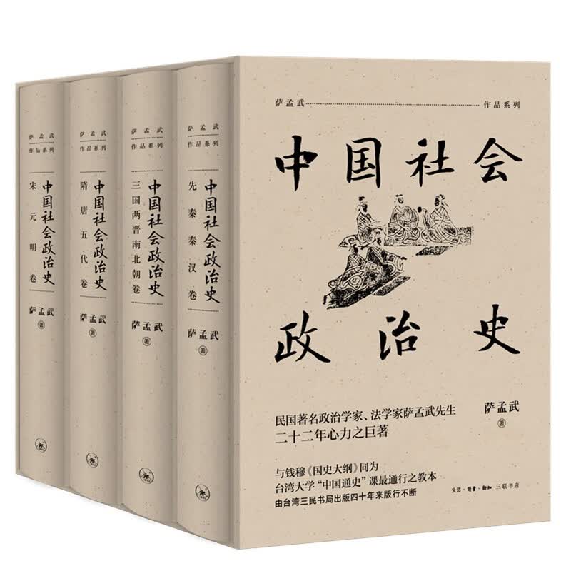 中国社会政治史（全四册：先秦秦汉卷/三国两晋南北朝卷/隋唐五代卷/宋元明卷）怎么样,好用不?