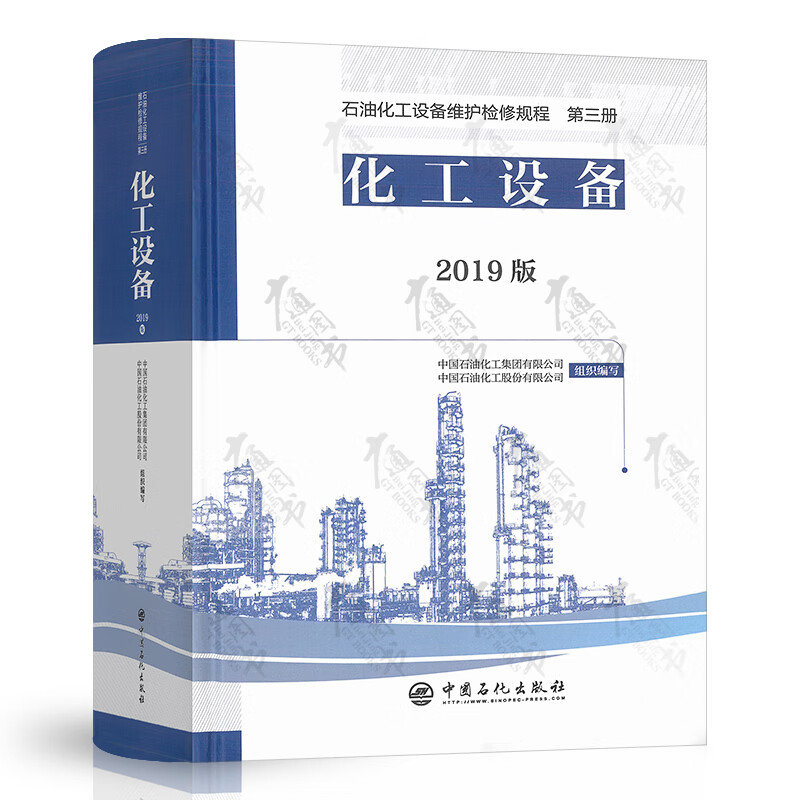 2022年新出版 石油化工设备维护检修规程 第三册 化工设备 2019年版 精装 中国石化出版社 9787511460493