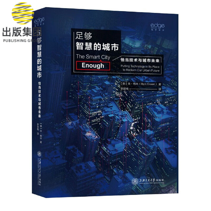 足够智慧的城市(恰当技术与城市未来)(精)/临界译丛