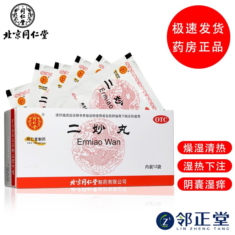 现货】北京同仁堂 二妙丸 中成药12袋 男性阴部湿疹阴囊瘙痒湿热女性