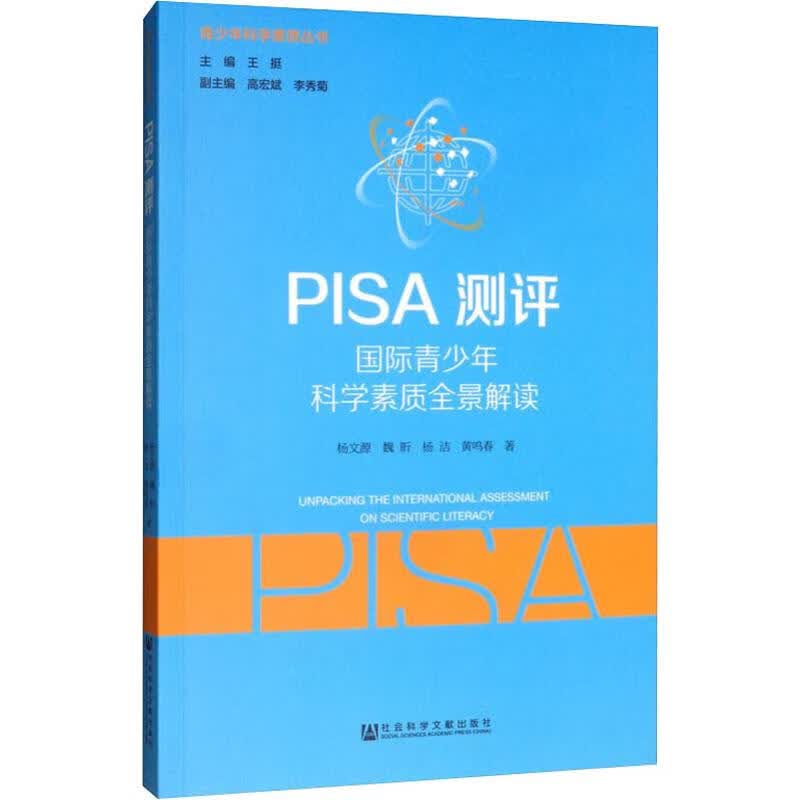 PISA测评 国际青少年科学素质全景解读