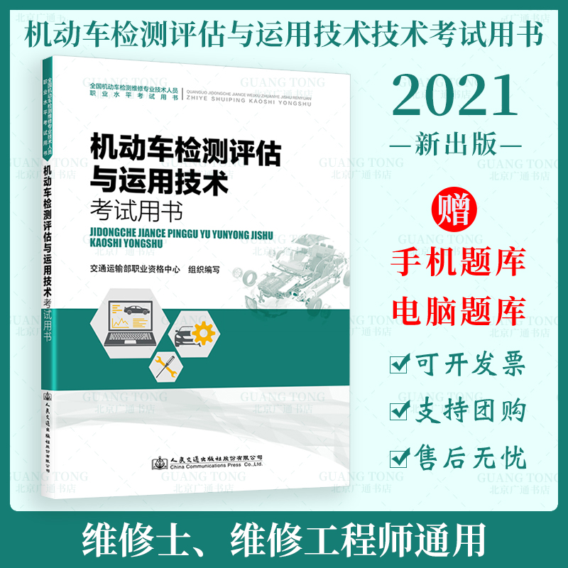 现货 2021年全国机动车检测维修专业技术人员职业水平考试用书 (检测维修工程师+检测维修士)通用 2021版【机动车检测评估与运用技术】