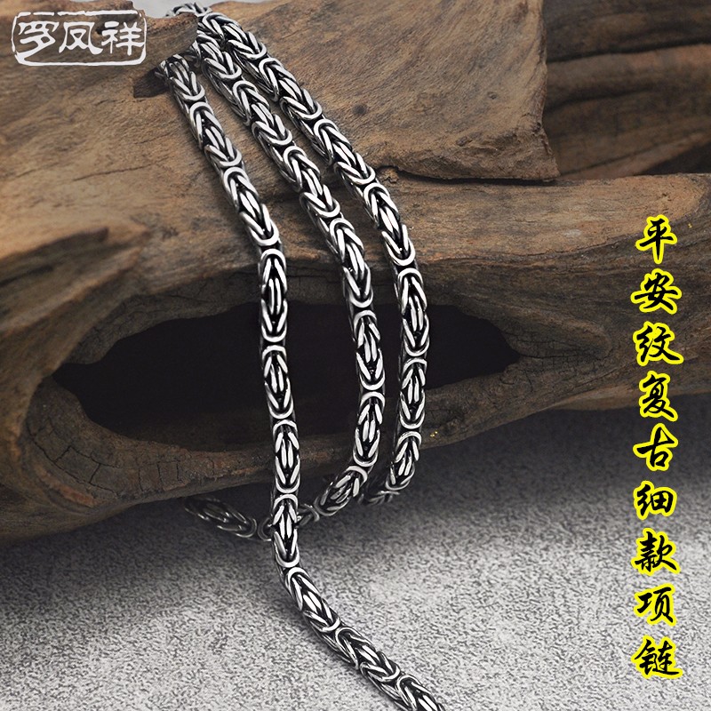 罗凤祥2021新款s925银饰品男士平安纹项链细款霸气个性银链子 复古
