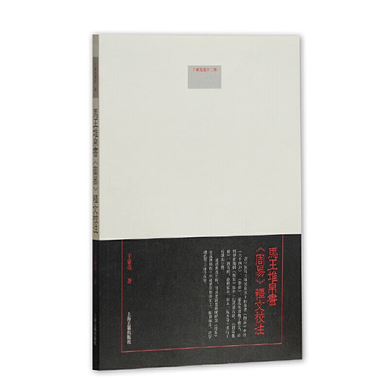 马王堆帛书《周易》释文校注