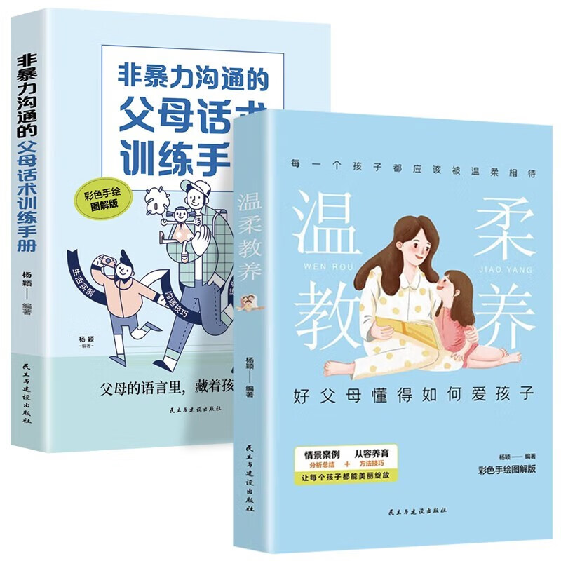 温柔教养+非暴力沟通的父母话术训练手册2册科学有效培养孩子的自律家庭教育儿书籍