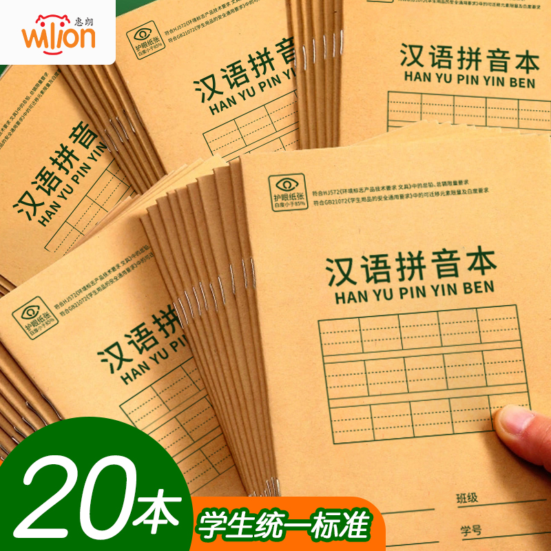 惠朗(huilang)36k18张小学生汉语拼音本作业本软抄本笔记本子文具 20