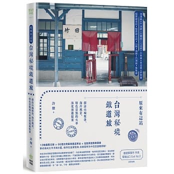 预售 原版进口书 许杰原来有这站：中国台湾秘境铁道旅，探访山城聚落、海岸风景、特色景点的火车深度漫游