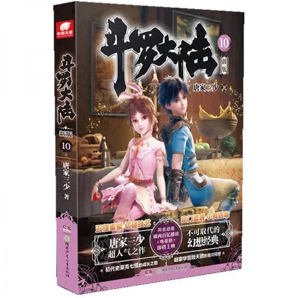 斗罗大陆新版10