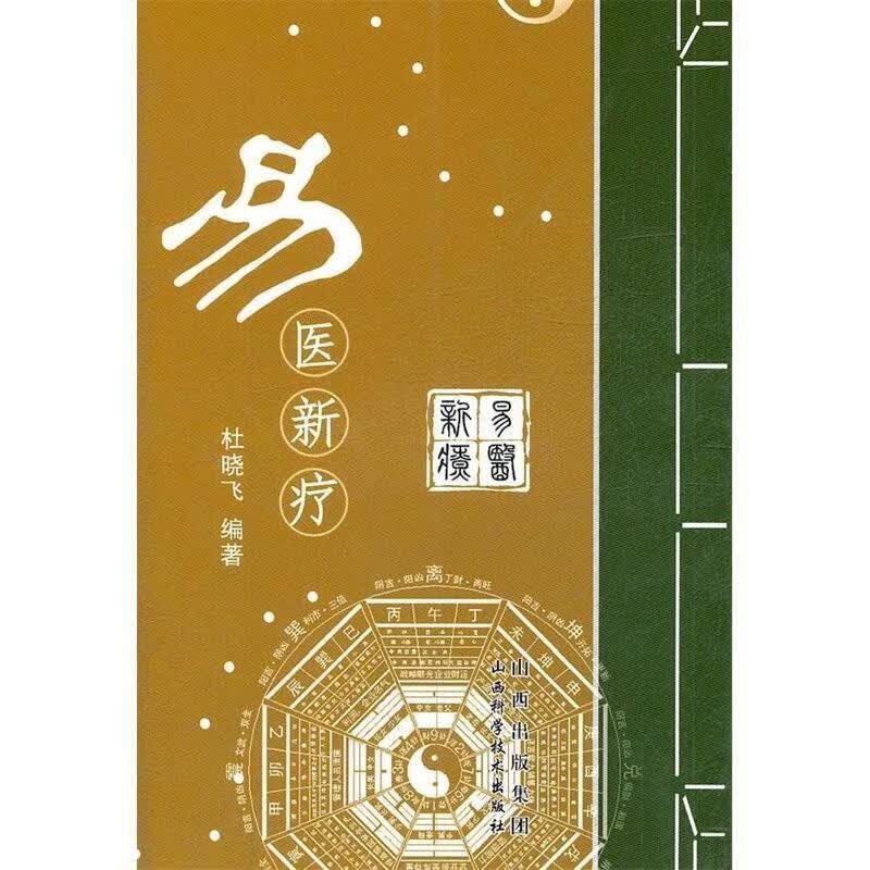易医新疗【正版好书，下单速发】