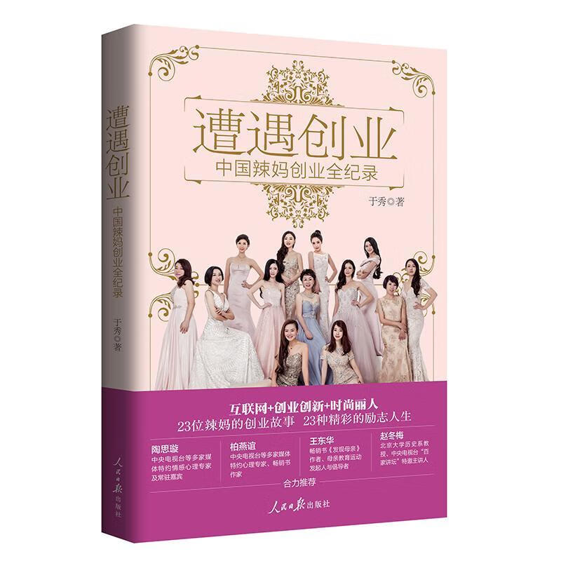 遭遇创业:中国辣妈创业全纪录于秀人民社纪实文学中国当代