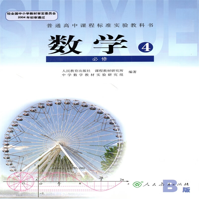 人教版高中b版数学书必修4必修四 人民教育出版社