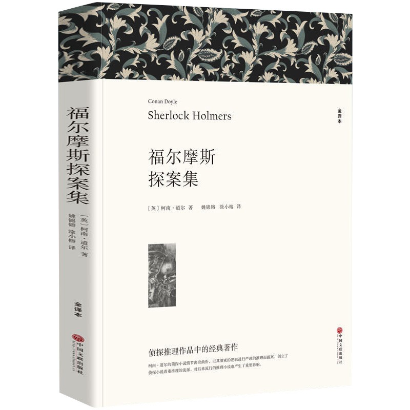 名著精译：福尔摩斯探案集（文联全译本 经典世界名著）