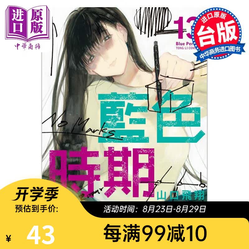 漫画 蓝色时期 13 首刷限定版 山口飞翔 台版漫画书 东立出版