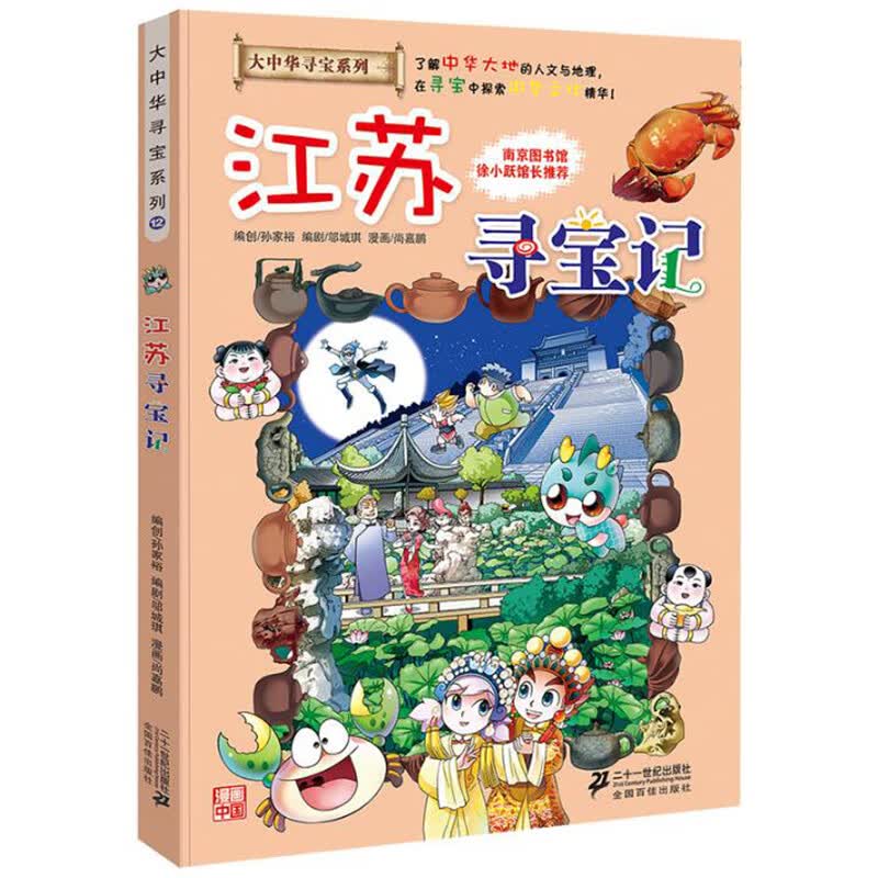 大中华寻宝记系列全套漫画书黑龙江内蒙古秦朝浙江海南北京河北上海陕西广东浙江小学生三四五年级必读阅 12江苏寻宝记