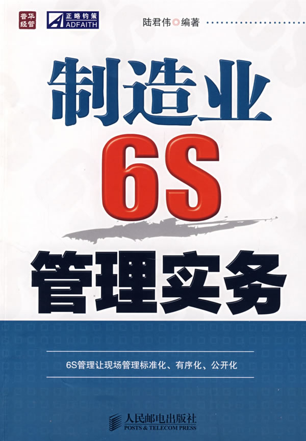制造业6S管理实务【正版图书】
