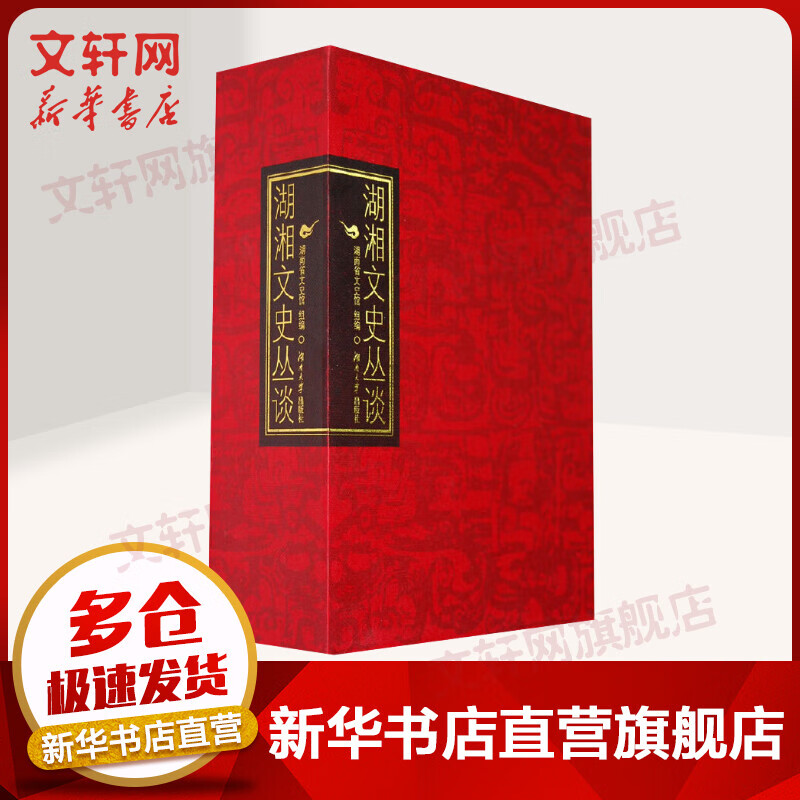湖湘文史丛谈(一、二、三)