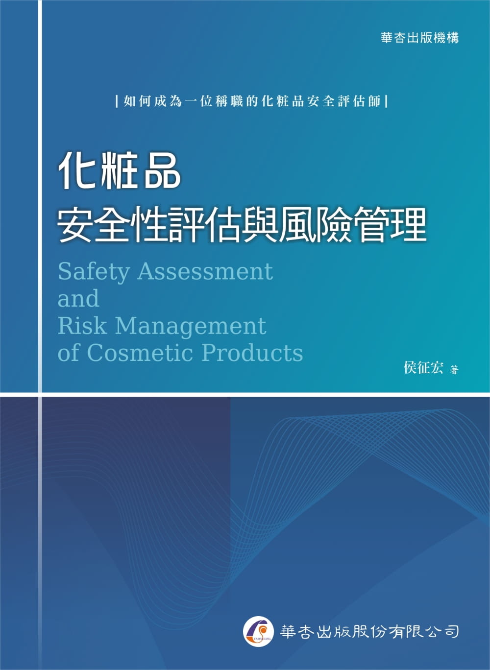 预售LSX 侯征宏 化妆品安全性评估与风险管理 华杏