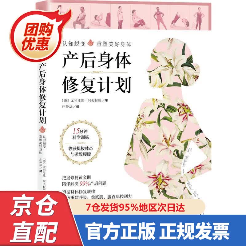 【新书正版】产后身体修复计划：认知蜕变，重塑美好身体。5分钟科学训练，收获挺拔体态与紧致腰腹