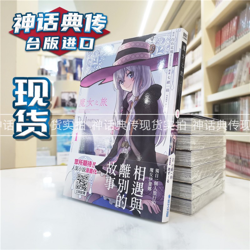 魔女之旅1-4 漫画 书 青文 七绪一绮 正原版 台版 进口图书 繁体中文版