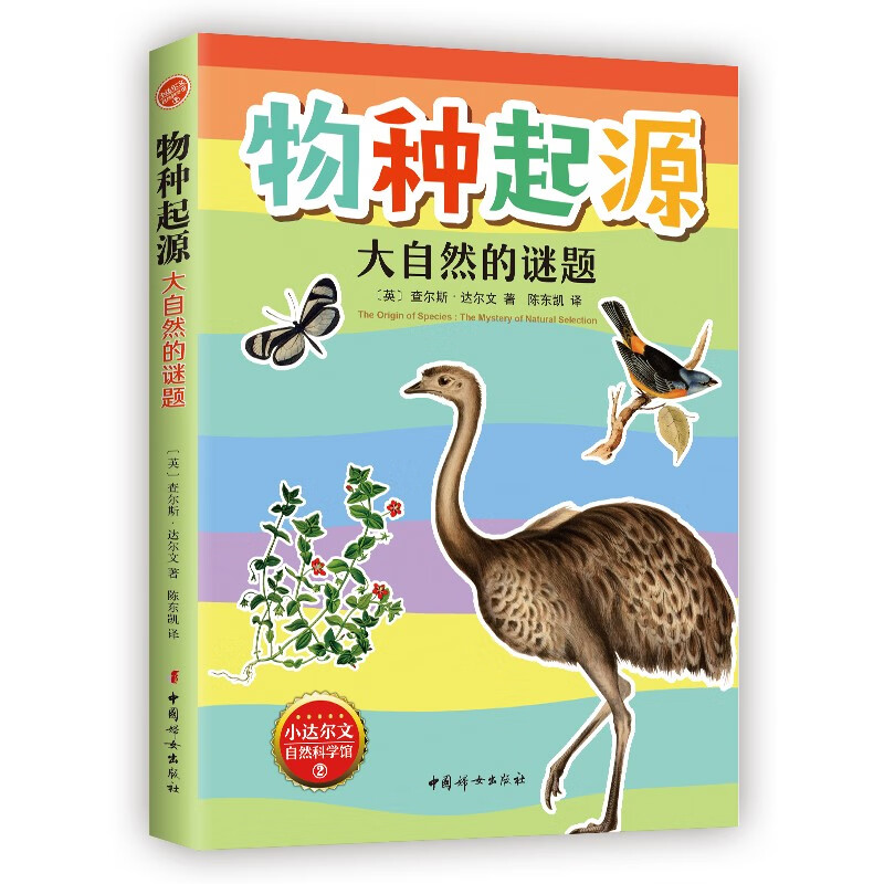 物种起源·大自然的谜题 精美插图版 小达尔文自然科学科普 生物学遗传学科学进化论 青少年课外阅读 