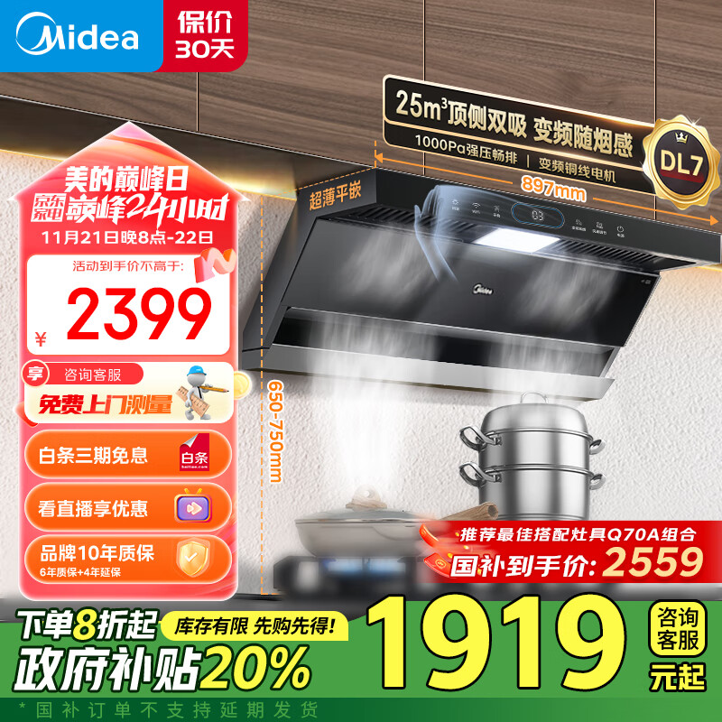 美的（Midea）抽油烟机 家用顶侧双吸25风量大吸力 变频随烟感新静吸7字型排油烟机 DL7国补以旧换新