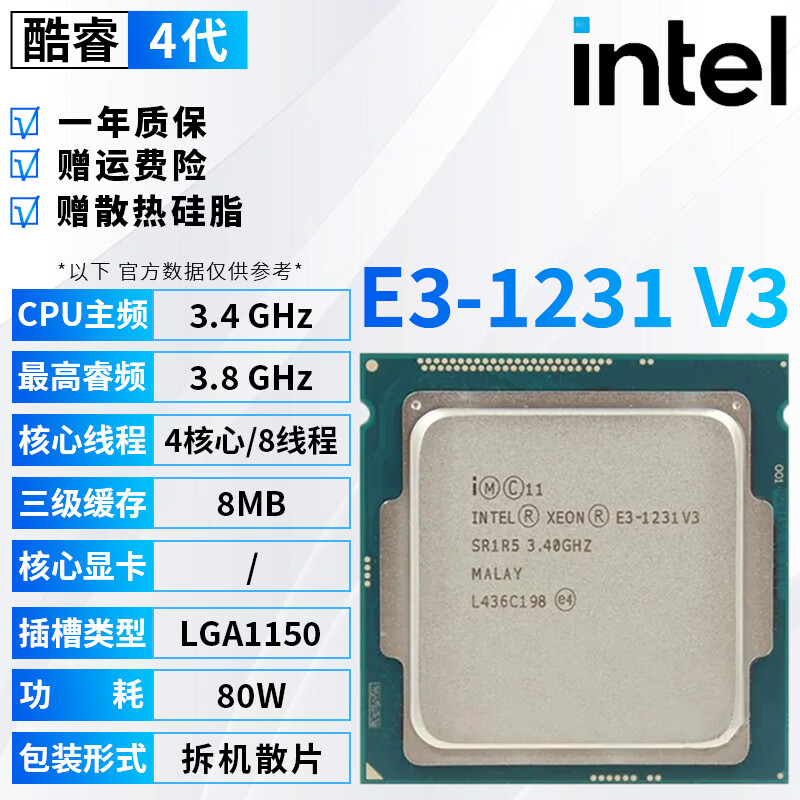 英特尔（Intel）酷睿4代i3 i5 i7全系列CPU处理器4170 4690 4790 4790K 1231v3台式电脑主机cpu处理器拆机散片 E3-1231 V3【拆机散片+赠硅脂】