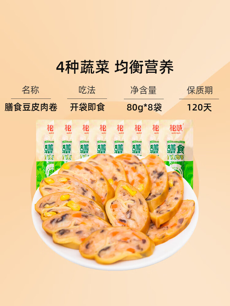 柏慧食品柏慧膳食豆皮肉卷減輕零食低雞肉卷腸脂卡東北干豆腐卷高蛋白即食 膳食豆皮肉卷80g*8袋