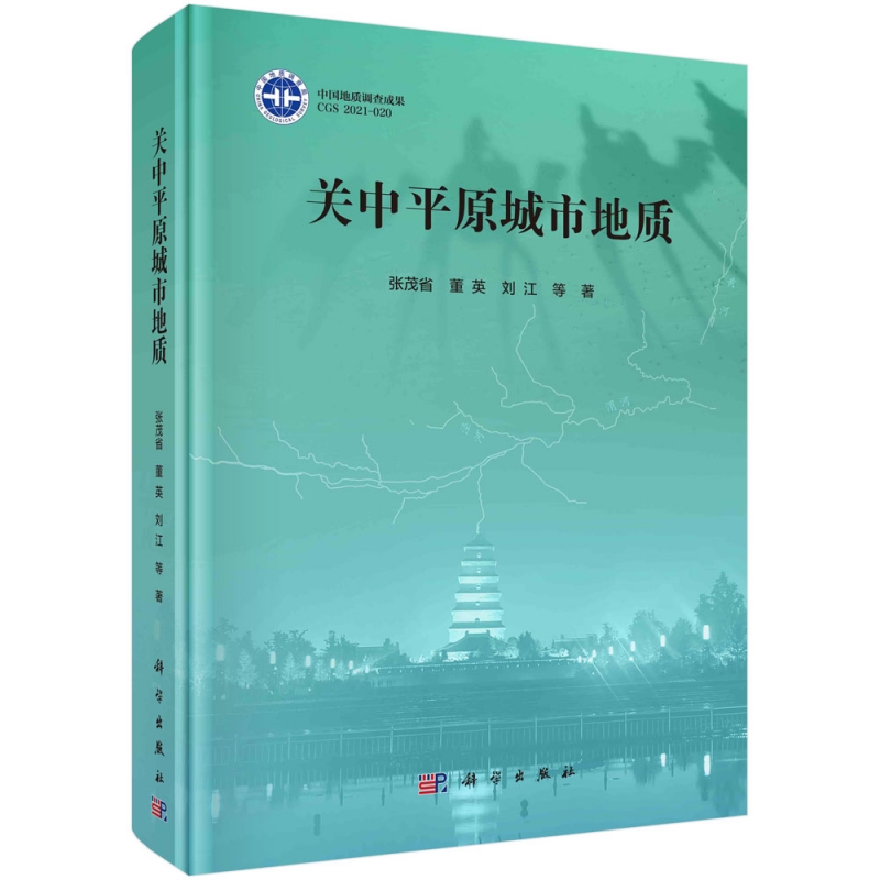 关中平原城市地质(精)