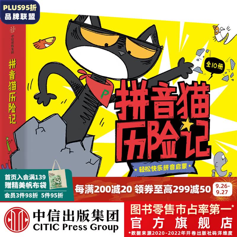 包邮 拼音猫历险记（全10册） 【4-7岁】拼音启蒙绘本 宋海东等著 中信出版社图书属于什么档次？