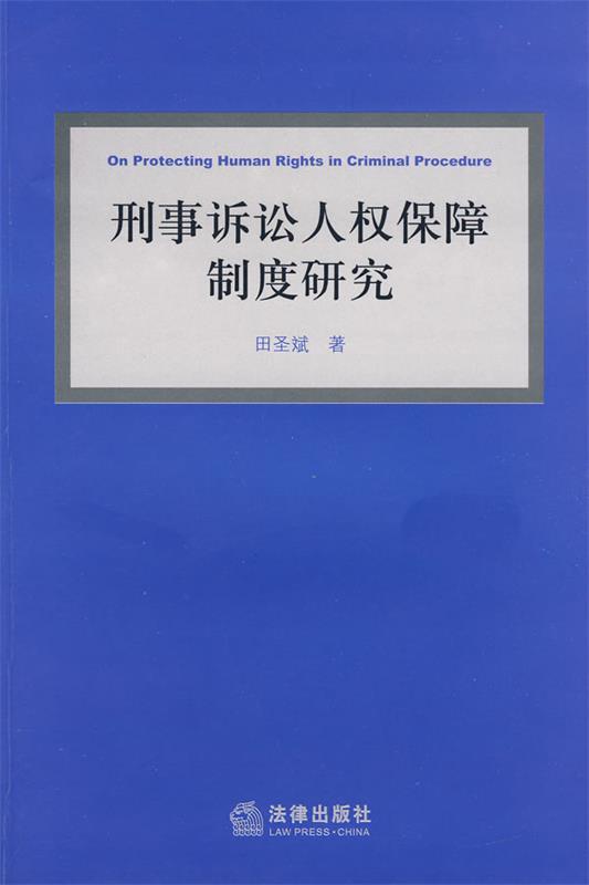 刑事诉讼人权保障制度研究