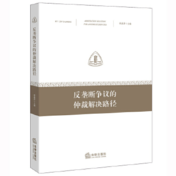 反垄断争议的仲裁解决路径【正版图书】