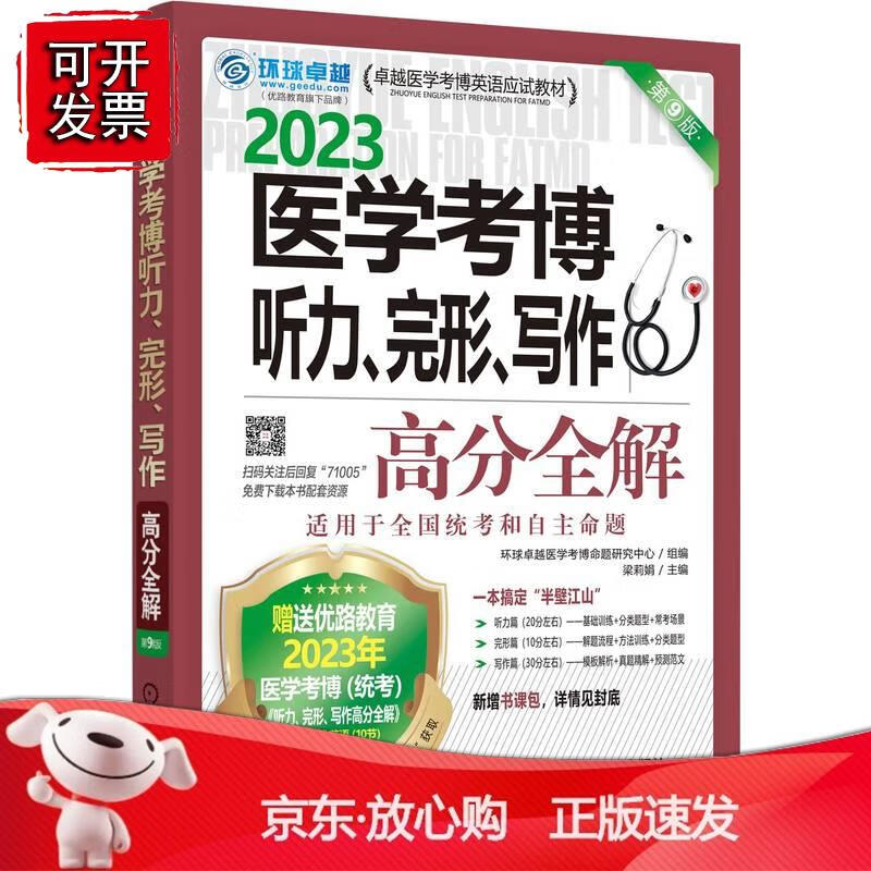 医学考博听力、完形、写作高分全解 第9版 环球卓越医学考博命题研究中心组编 梁莉娟 主编机械工业出