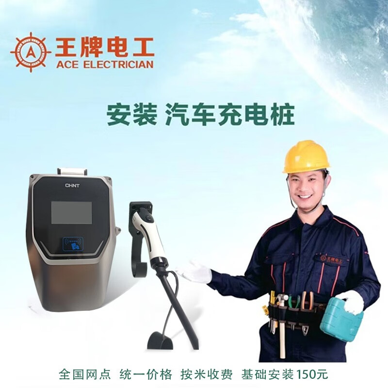 220V-7KW新能源电动汽车充电桩安装服务王牌电工全国上门特斯拉小鹏蔚来理想零跑问界哪吒比亚迪 客户备材料 布线0米怎么样,好用不?